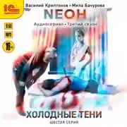 Постер книги Neон. Холодные тени. 6 серия
