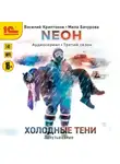 Василий Криптонов - Neон. Холодные тени. 3 серия
