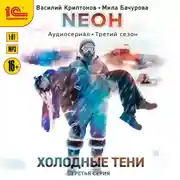 Постер книги Neон. Холодные тени. 3 серия