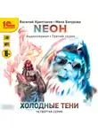 Василий Криптонов - Neон. Холодные тени. 4 серия