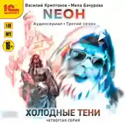 Постер книги Neон. Холодные тени. 4 серия