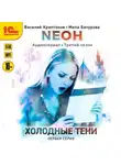 Василий Криптонов - Neон. Холодные тени. 1 серия