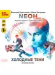 Василий Криптонов - Neон. Холодные тени. 2 серия