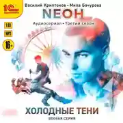 Постер книги Neон. Холодные тени. 2 серия