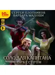 Сергей Плотников - Соло для капитана с оркестром