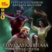 Постер книги Соло для капитана с оркестром