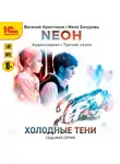 Василий Криптонов - Neон. Холодные тени. 7 серия