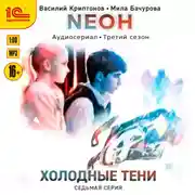 Постер книги Neон. Холодные тени. 7 серия
