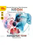 Василий Криптонов - Neон. Холодные тени. 8 серия