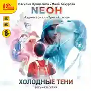Постер книги Neон. Холодные тени. 8 серия