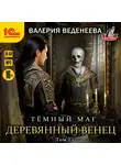 Валерия Веденеева - Деревянный венец. Том 1