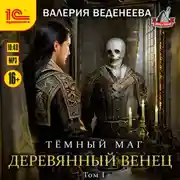 Постер книги Деревянный венец. Том 1