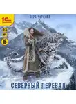 Вера Чиркова - Северный перевал