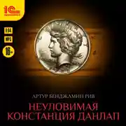 Постер книги Неуловимая Констанция Данлап