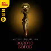 Постер книги Золото богов