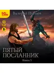 Валерий Пылаев - Пятый посланник. Книга 3