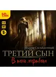 Вадим Сагайдачный - Третий сын. В тени мертвеца