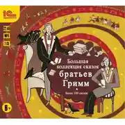 Постер книги Большая коллекция сказок братьев Гримм. Более 100 сказок