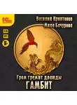 Василий Криптонов - Гром гремит дважды. Гамбит