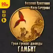 Постер книги Гром гремит дважды. Гамбит