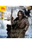 Валерий Пылаев - Видящий. Рагнарёк. Том 1