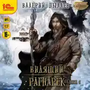 Постер книги Видящий. Рагнарёк. Том 1