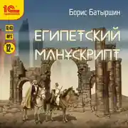Постер книги Египетский манускрипт