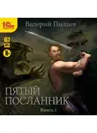Валерий Пылаев - Пятый посланник. Книга 1