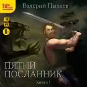 Постер книги Пятый посланник. Книга 1