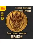 Василий Криптонов - Гром гремит дважды. Дракон