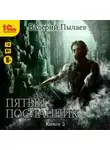 Валерий Пылаев - Пятый посланник. Книга 2
