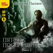 Постер книги Пятый посланник. Книга 2