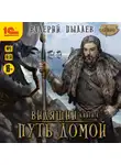 Валерий Пылаев - Видящий. Путь домой