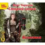 Постер книги Старый замок. Беглянка