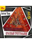 Антон Чиж - Красный Треугольник