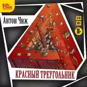 Постер книги Красный Треугольник