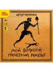 Артур Крупенин - Мой большой греческий ремонт