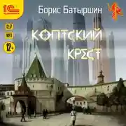 Постер книги Коптский крест