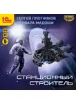 Сергей Плотников - Станционный строитель