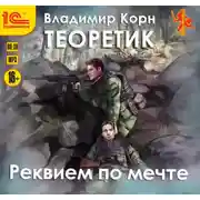 Постер книги Теоретик. Реквием по мечте