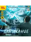 Владимир Ильин - Напряжение. Замыкание
