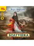 Вера Чиркова - Сестры Тишины. Болтушка
