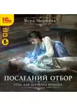 Вера Чиркова - Последний отбор. Угол для дерзкого принца