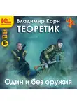 Владимир Корн - Теоретик. Один и без оружия