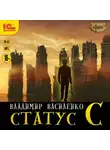 Владимир Василенко - Статус C