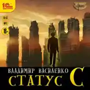 Постер книги Статус C