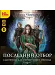 Вера Чиркова - Последний отбор. Смотрины для строптивого принца