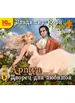 Владимир Корн - Артуа. Дворец для любимой