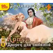 Постер книги Артуа. Дворец для любимой