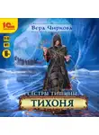 Вера Чиркова - Сестры Тишины. Тихоня